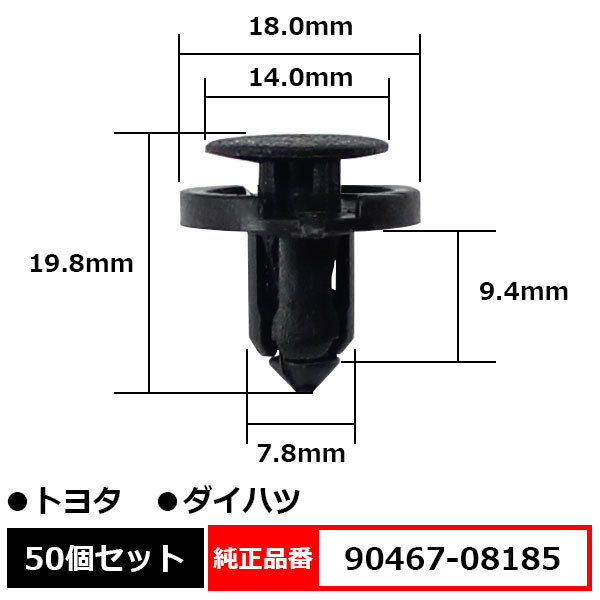 プラスティリベット プッシュリベット バンパー クリップ ピン 純正品番 互換 90467-08185 トヨタ ダイハツ 50個セット_90467-08185