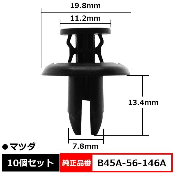 B45A-56-146A フェンダーライナー クリップ ファスナー バンパー アンダーカバー プッシュリベット 純正品番 互換 マツダ 10個セット_B45A-56-146A