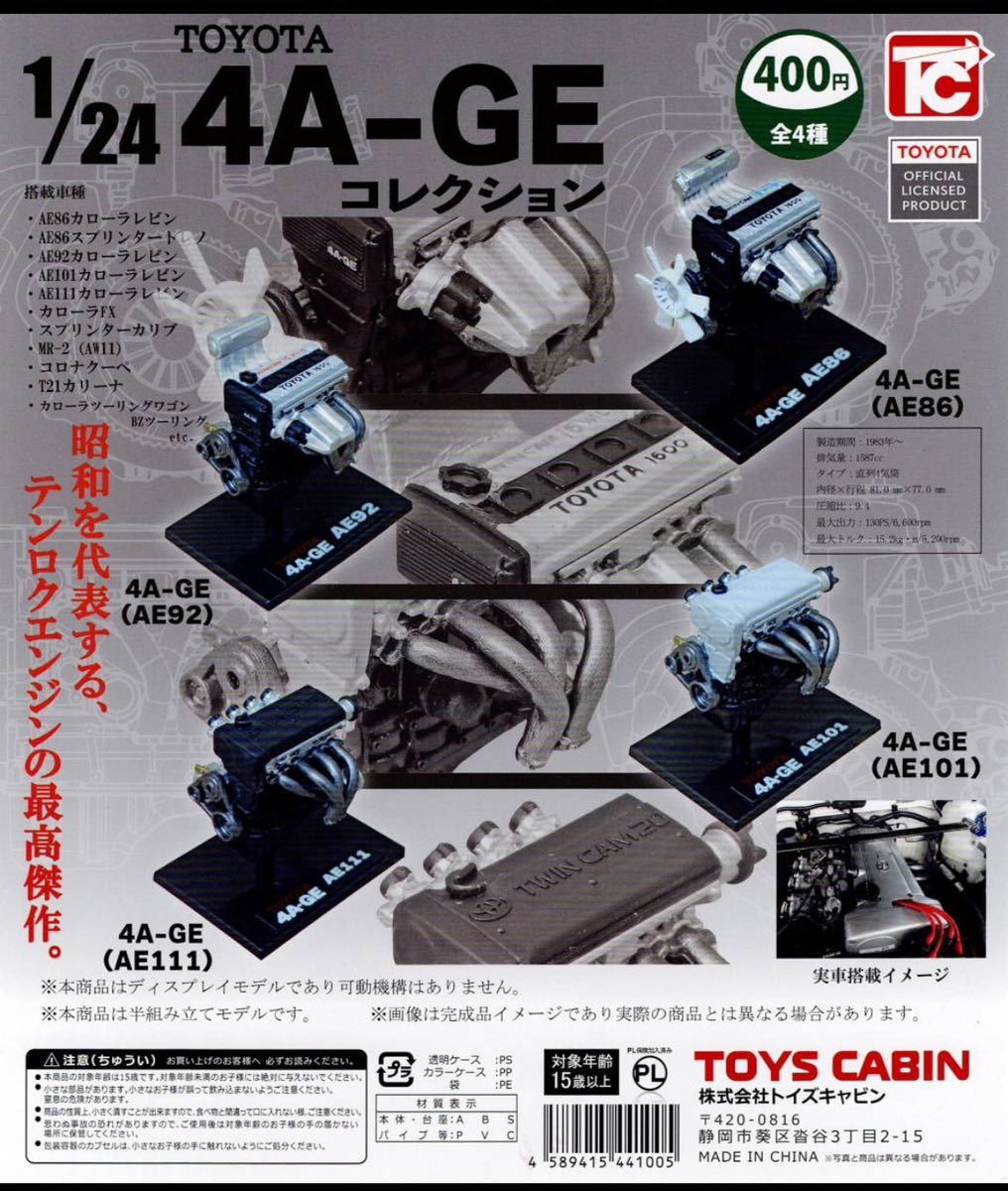 1/24 トヨタ 4A-GE エンジン コレクション　AE92 トイズキャビン_画像1