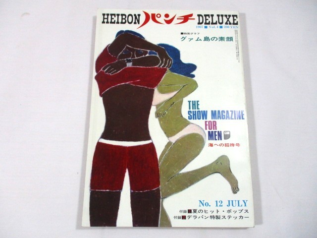 【834】『 平凡パンチDELUXE　昭和42年7月15日　トヨタ2000GT　グアム島特集 』_画像1