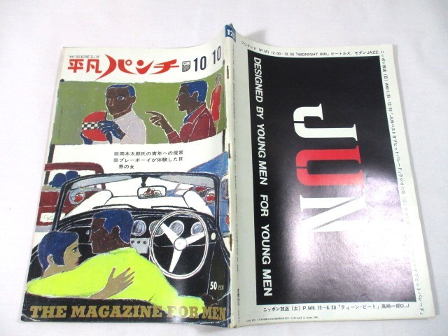 【883】『 週刊平凡パンチ　昭和41年10月10日　前田美波里/岡本太郎/ピエール・カルダン 』 _画像1