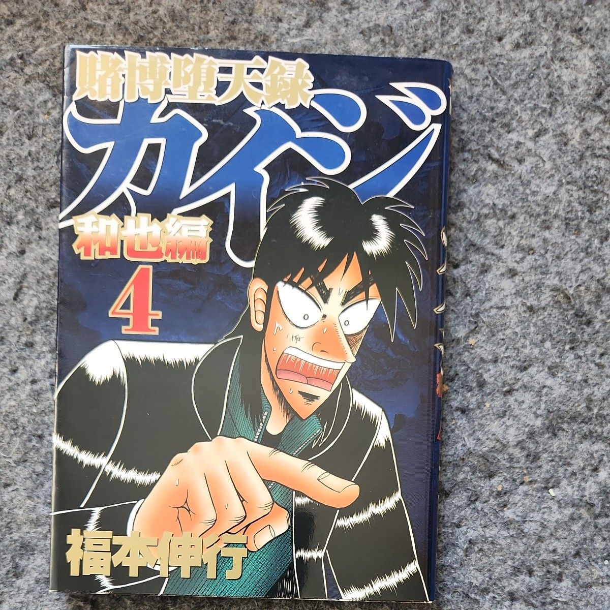 賭博堕天録カイジ　和也編４ （ヤンマガＫＣ　１９４７） 福本伸行／著 初版