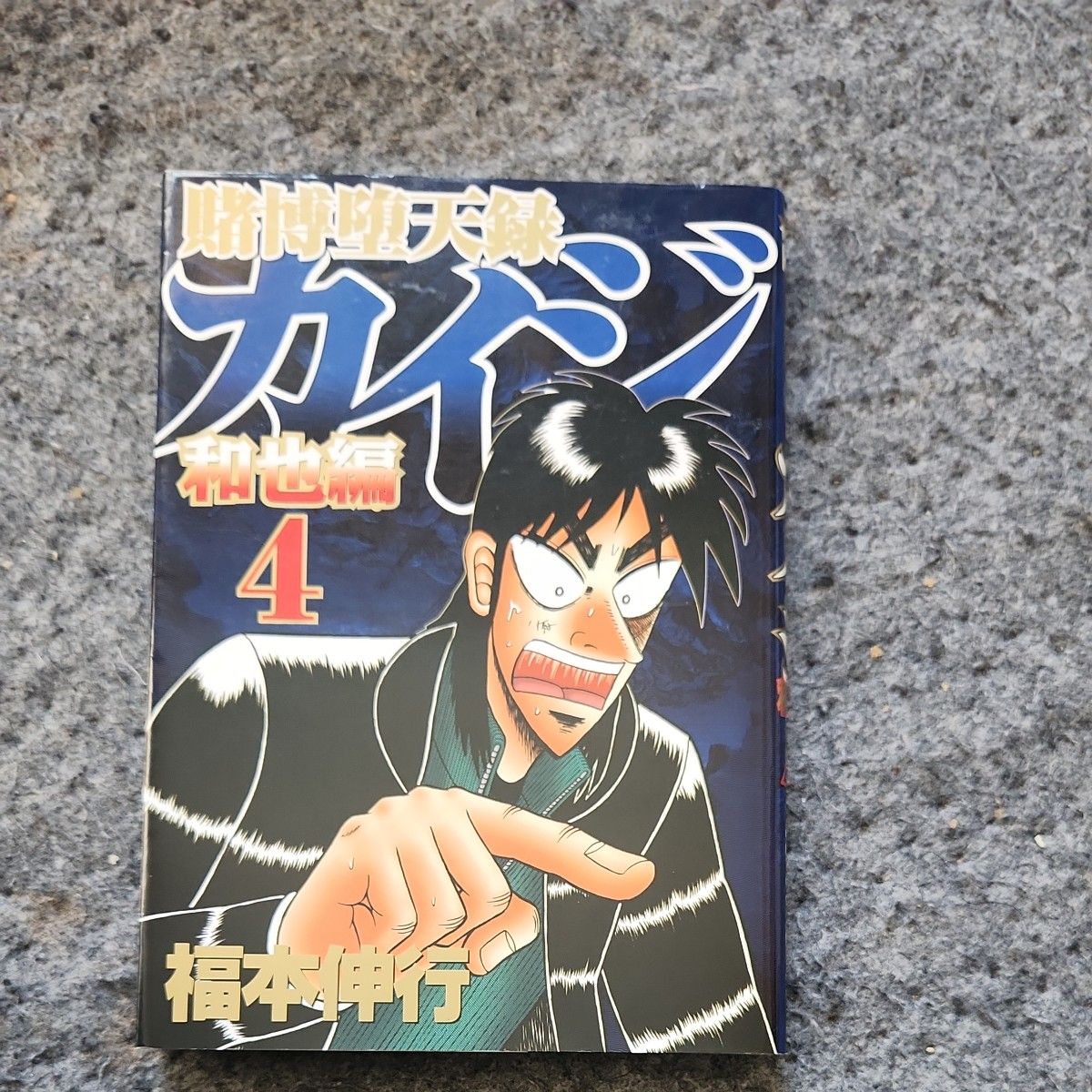 賭博堕天録カイジ　和也編４ （ヤンマガＫＣ　１９４７） 福本伸行／著 初版