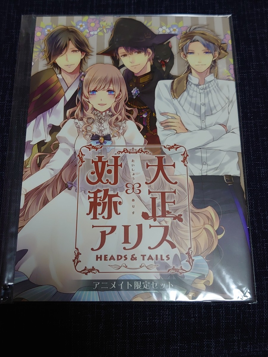 PS Vita 大正×対称アリス HEADS＆TAILS 書き下ろし 小冊子 アニメイト 限定セット 特典 新品未開封 _画像1