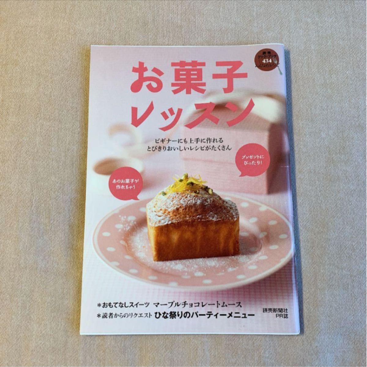 読売新聞 みんなのレシピ/作り続けたいお菓子/お菓子レッスン/ちびっこ料理大作戦