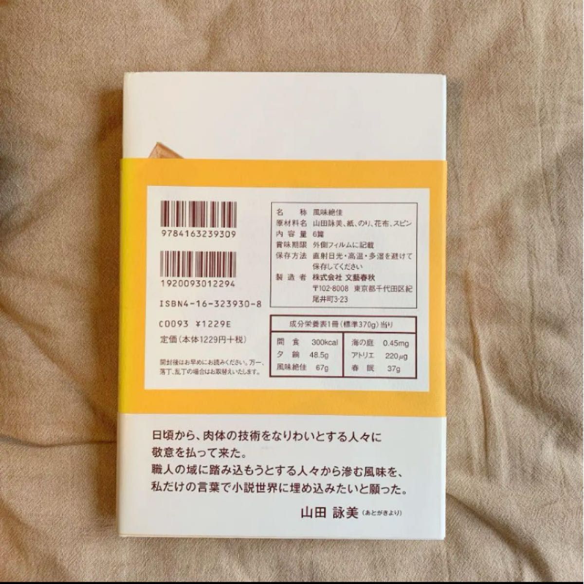 風味絶佳/山田詠美/シュガー＆スパイス/柳楽優弥/沢尻エリカ/夏木マリ/ハードカバー