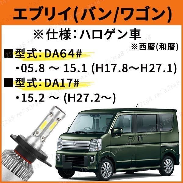 スズキ エブリィ エブリイ ワゴン バン da17w da64v da64w da17 da17v h4 led ヘッドライト バルブ 4wd 純正 左右 6500K 中古車 車中泊_画像5