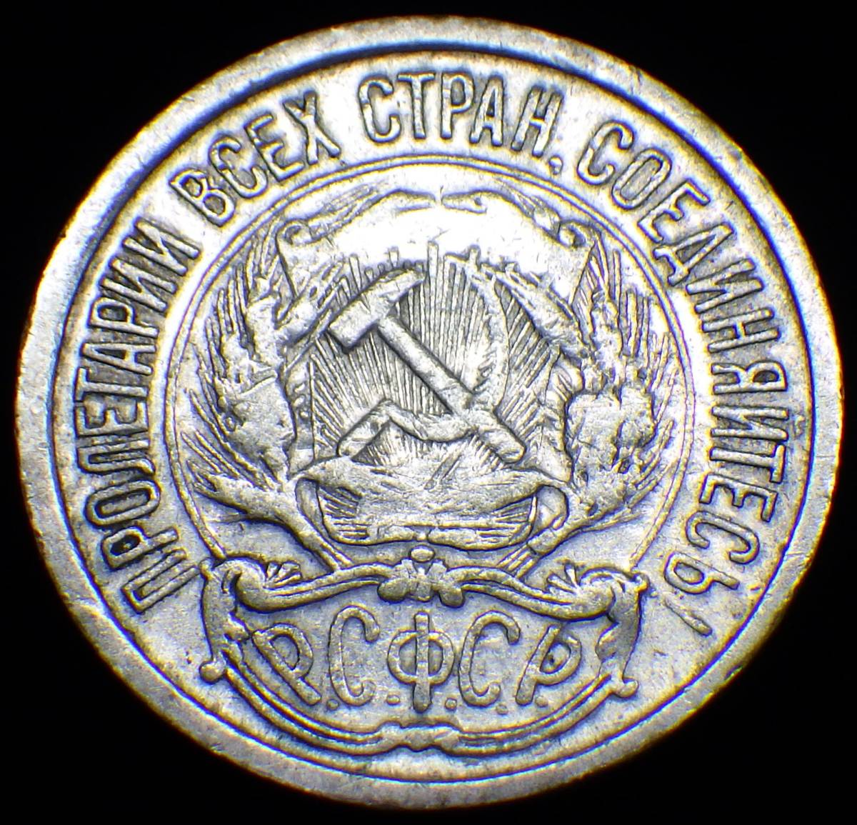 1922年 ロシア ソビエト連邦 ソ連最初の10コペイカ銀貨 短命銀貨_画像1
