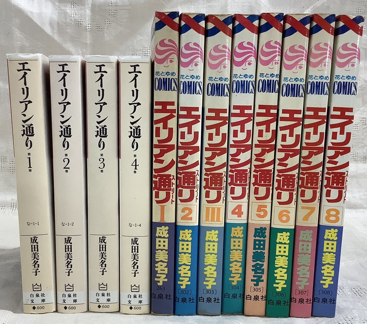 g_t Q401 エイリアン通り 花と夢COMICS1巻から8巻 白泉社文庫 1巻から4巻 全巻セット 一部初版_画像3