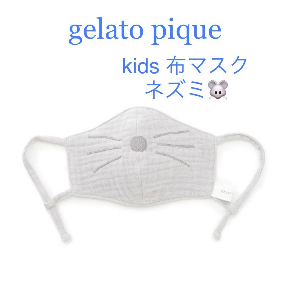 gelato piqueジェラートピケ　キッズ　アニマルガーゼ kids マスク　グレー　子供用 ガーゼマスク　幼児用  ネズミ