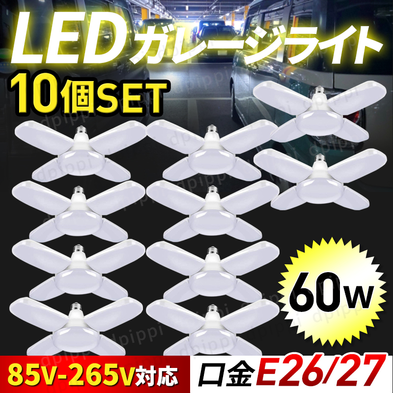 ガレージライト 10個 作業灯 LED シーリングライト 60W 5灯式 ペンダントライト 電球 口金 E26 天井照明 照明器具 昼白色 ガレージ 車庫_画像1