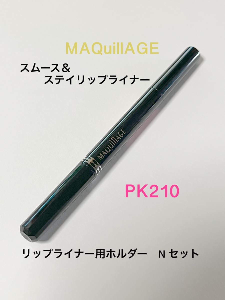 マキアージュ スムース＆ステイリップライナーPK210カートリッジと