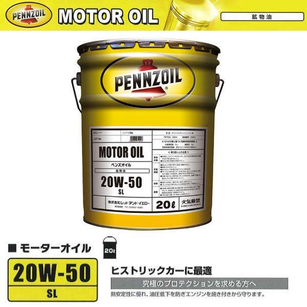 20W-50 モーターオイル 在庫品 ペンズオイル ガソリン 車 20L鉱物油 SL エンジンオイル 550065843_画像1