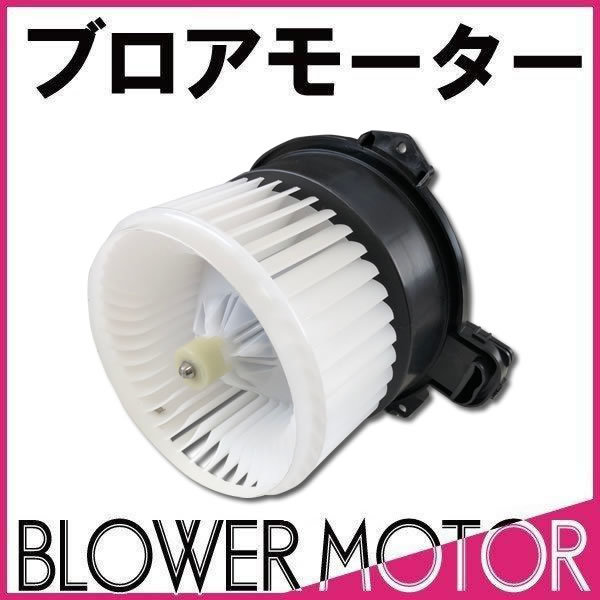 社外新品 ブロアモーター ミラ L275S L285S タイプA TypeA 88550-B2050/88550-B2080/88550-B2090 VM9_画像1