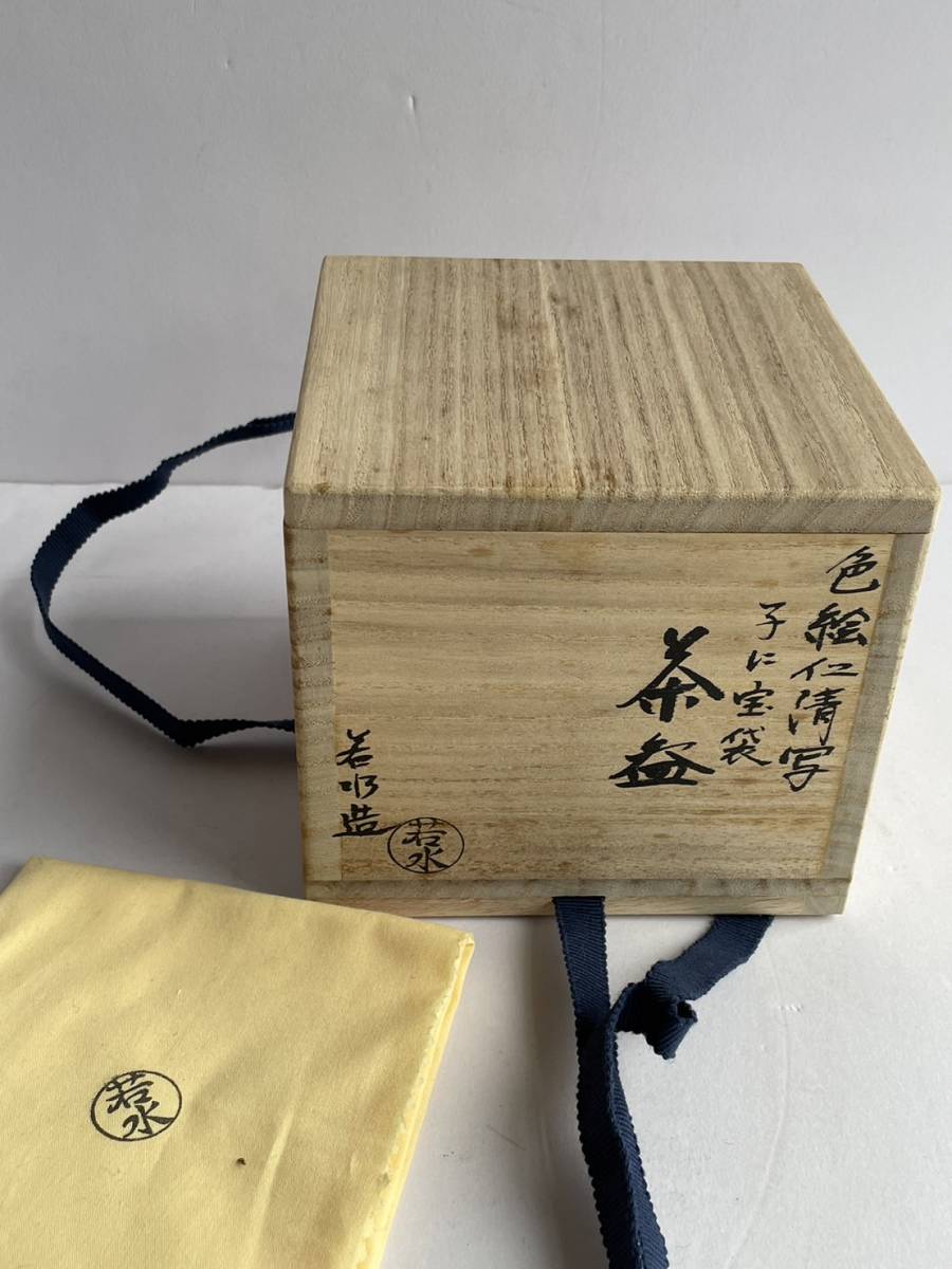 【和美】小野山若水　色絵仁清写 子に宝袋 茶碗　茶道具　京焼　色絵茶碗　ねずみ絵　_画像10