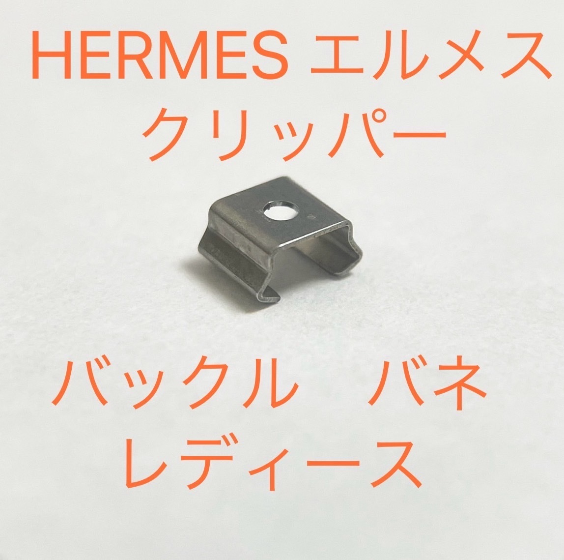 エルメス　クリッパー　バックルバネ　レディースサイズ　修理部品　社外品　ジェネリック部品　クラスプ　HERMES_画像1