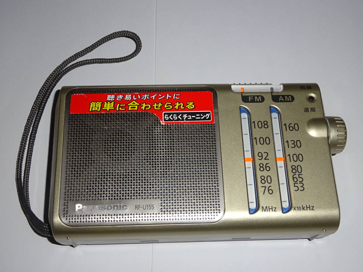 パナソニック　FM/AMラジオ・RF-U155　中古作動品・らくらくチューニング_画像1