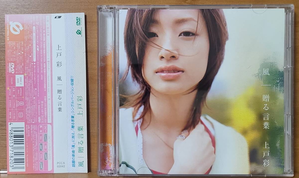 上戸 彩 Aya Ueto 風/贈る言葉　(初回限定盤) DVD付き　裏：忍たま乱太郎　サンプル版_画像1