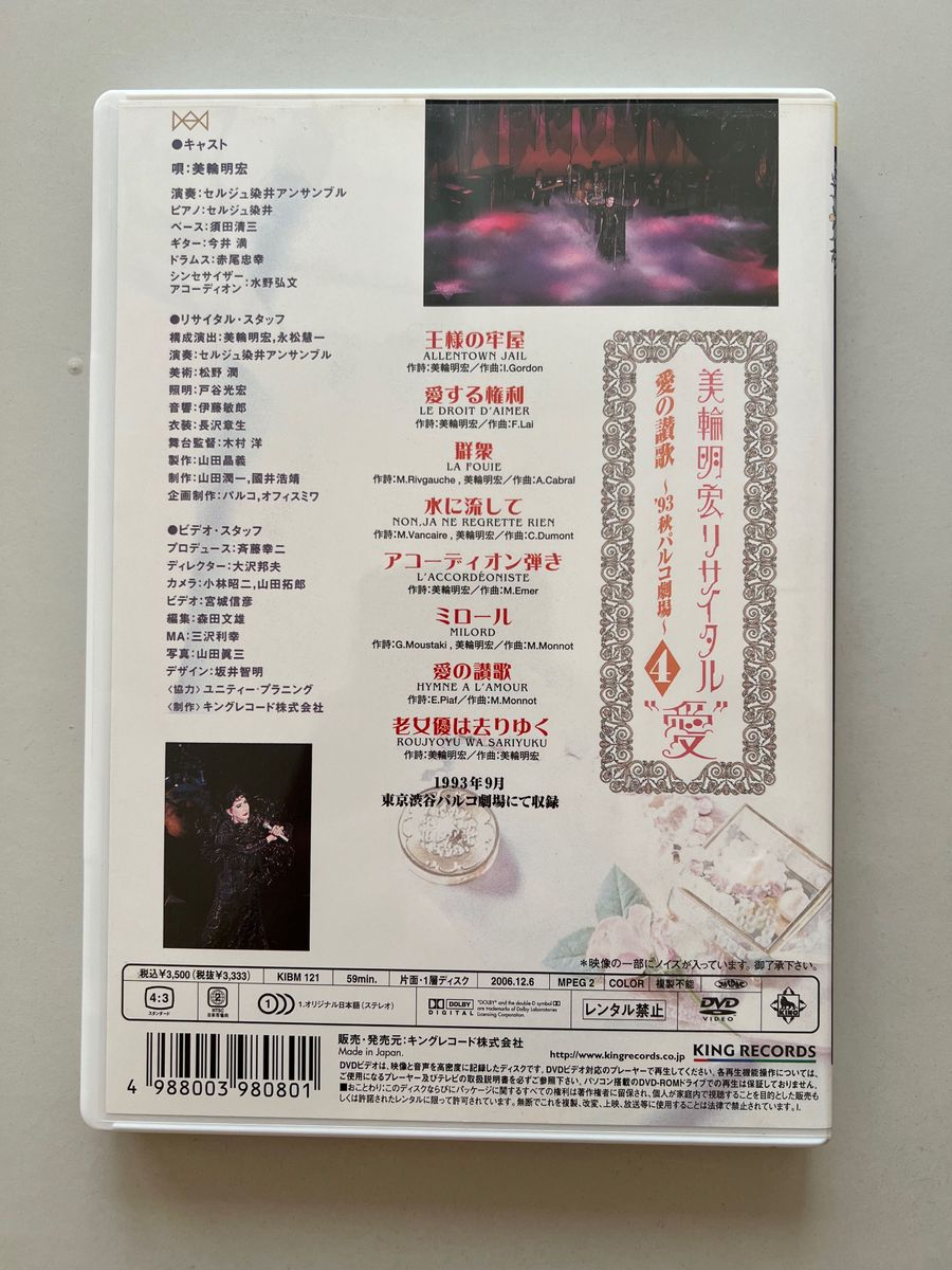 美輪明宏　リサイタル　愛4 愛の讃歌　DVD