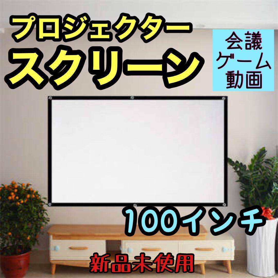 ☆新品☆ スクリーン100インチ 16:9 プロジェクター 会議 ゲーム 軽量_画像1