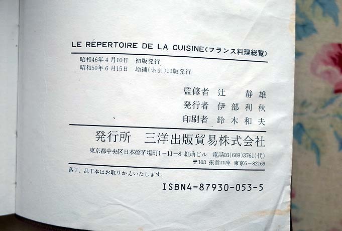 38731/フランス料理総覧 Le Repertoire de la Cuisine 辻静雄・監修 1984年 7000におよぶルセットを集録 ソース オードヴの商品情報_画像8