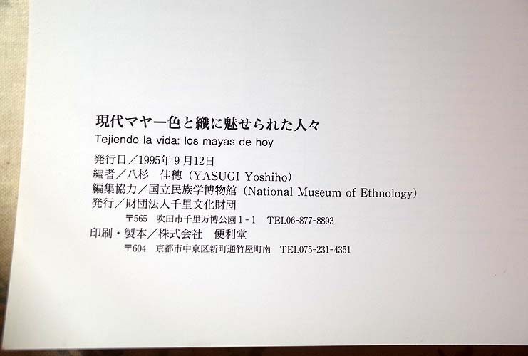 97712/図録 岡田コレクション イカット ほか 2冊セット 絣に見るインドネシアの色とかたち 現代マヤ 色と織に魅せられた人々 染色 織物_画像10