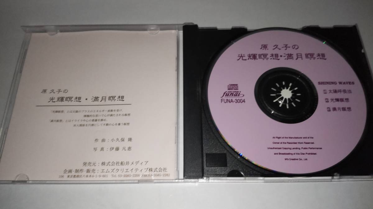 ＣＤ「原久子の光輝瞑想・満月瞑想」原久子_画像2