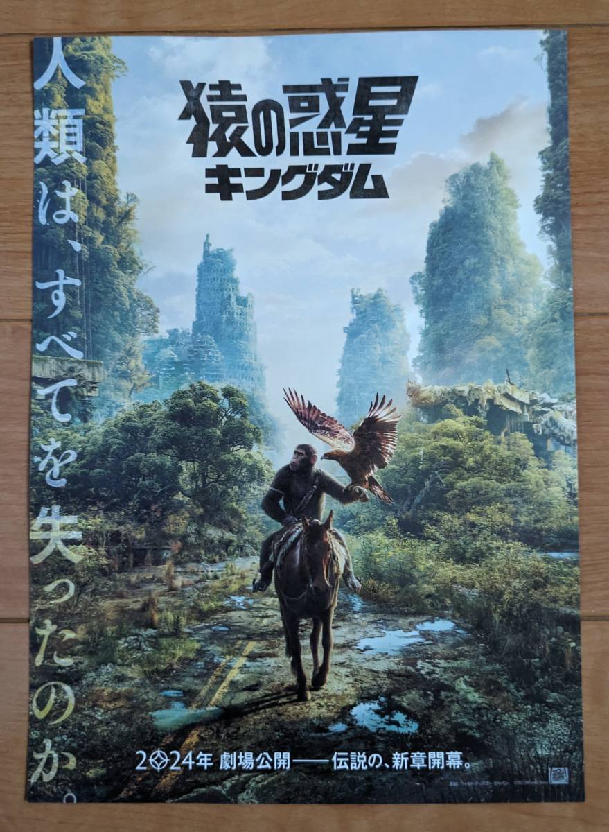 ☆☆映画チラシ「猿の惑星　キングダム」【2024】_画像1