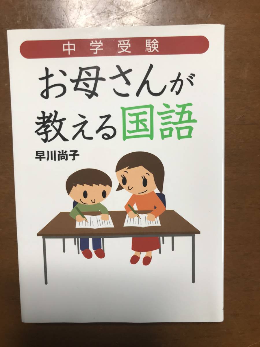 お母さんが教える国語　中学受験_画像1