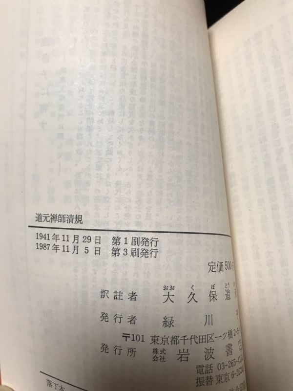 岩波文庫　道元禅師清規　大久保道舟 訳註　復刊帯パラ　未読美品_画像2