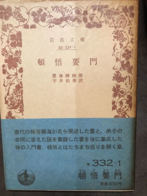 岩波文庫　頓悟要門　慧海禅師 撰　宇井伯寿 訳　帯パラ　未読美品_画像1