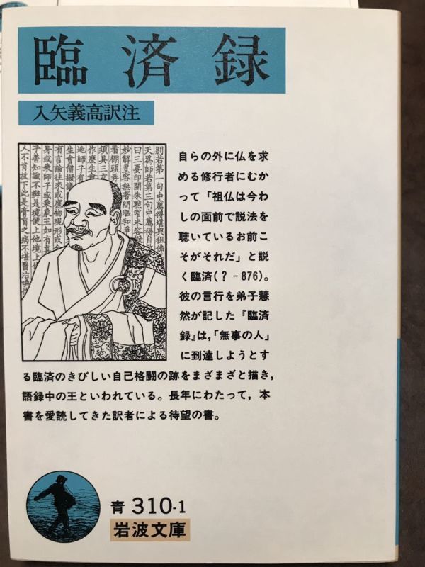 臨済録　入矢義高 訳註　岩波文庫　初版第一刷　未読美品_画像1