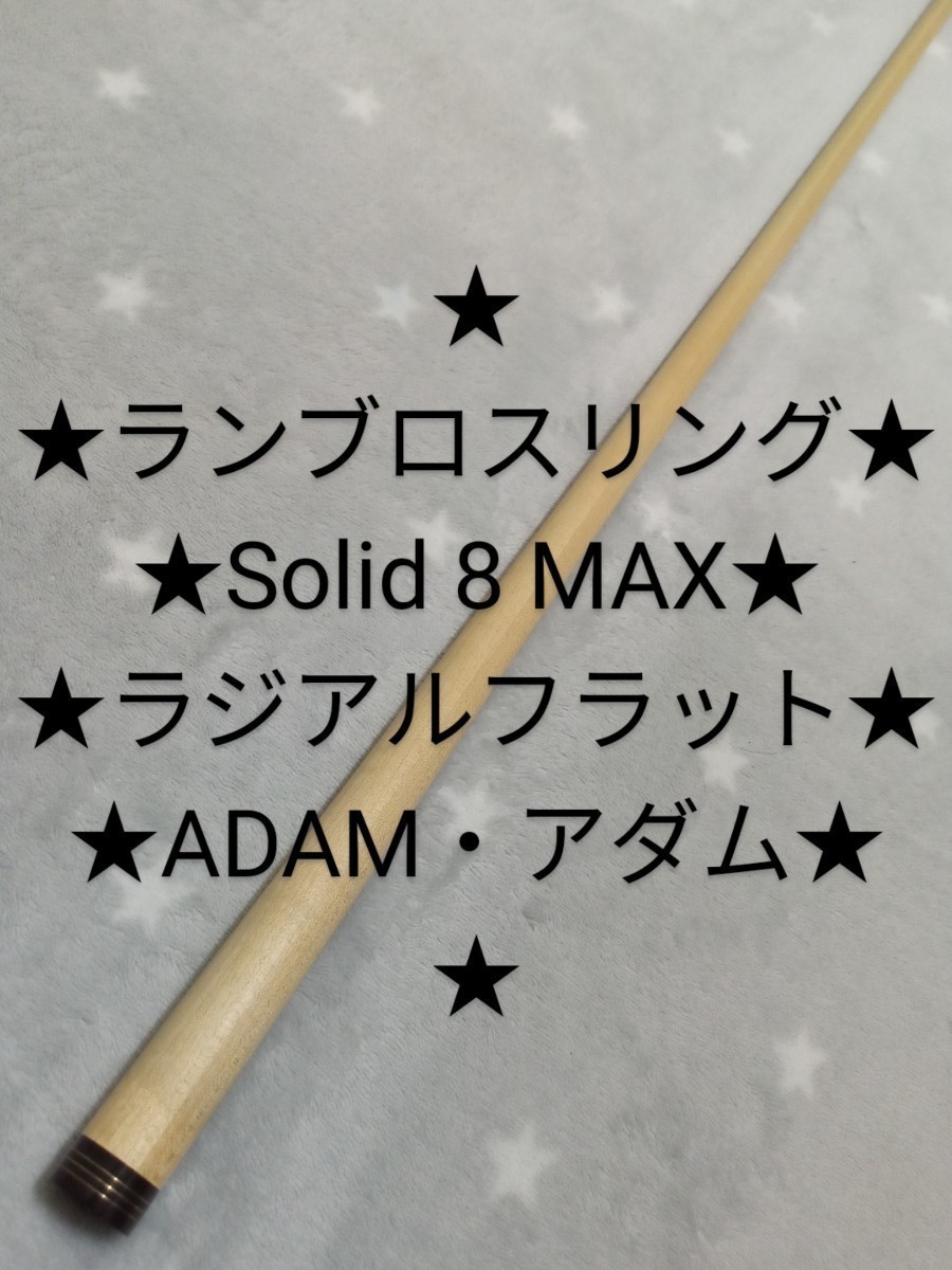 ★ランブロス リング★Solid 8 MAX★　★ADAM・アダム★ラジアルフラット★_画像1