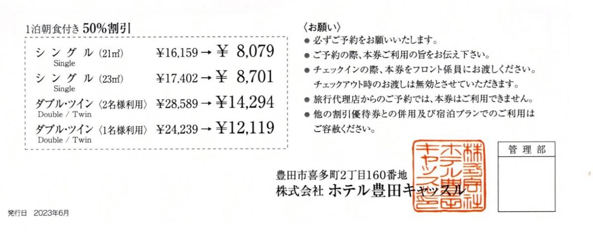 ホテル豊田キャッスル　株主宿泊優待券　５０％割引券　２０２４年６月３０日迄_画像2