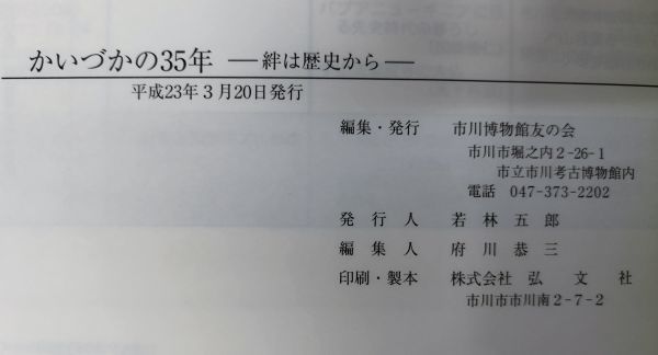 『かいづかの35年 : 絆は歴史から』/平成23年発行/市川博物館友の会/Y10255/fs*24_1/23-07-1A_画像5