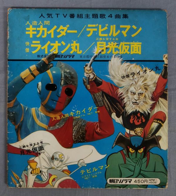 【レコード】『人気TV番組主題歌4曲集 人造人間キカイダー/デビルマン 快傑ライオン丸/月光仮面 APM-4509』/Y10644/fs*24_1/45-04-1A-02_画像1