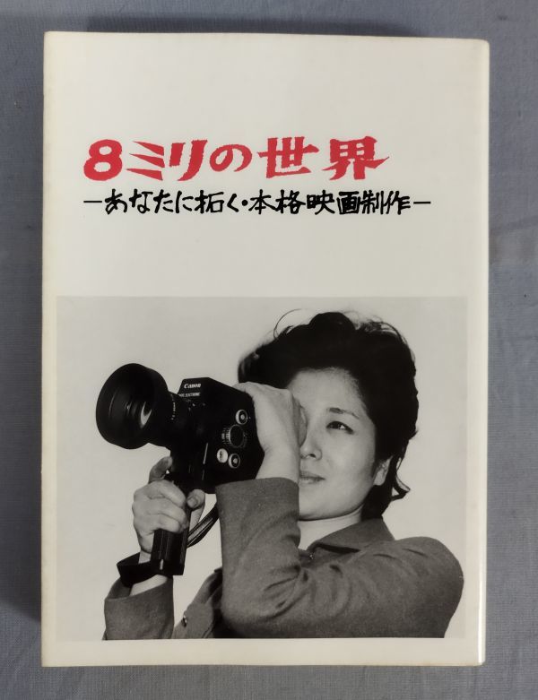 『 8ミリの世界 あなたに拓く・本格映画制作』/1977年初版/小型映画普及協会/Y10264/fs*24_1/23-06-1A_画像1