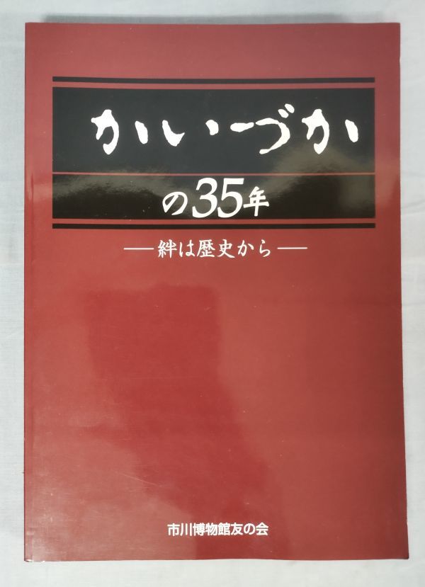 『かいづかの35年 : 絆は歴史から』/平成23年発行/市川博物館友の会/Y10255/fs*24_1/23-07-1A_画像1