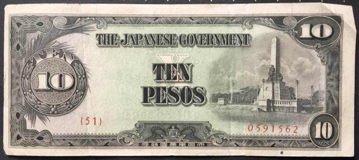 日本の古い紙幣 軍用手票 大日本帝国政府 10 PESOSの画像1