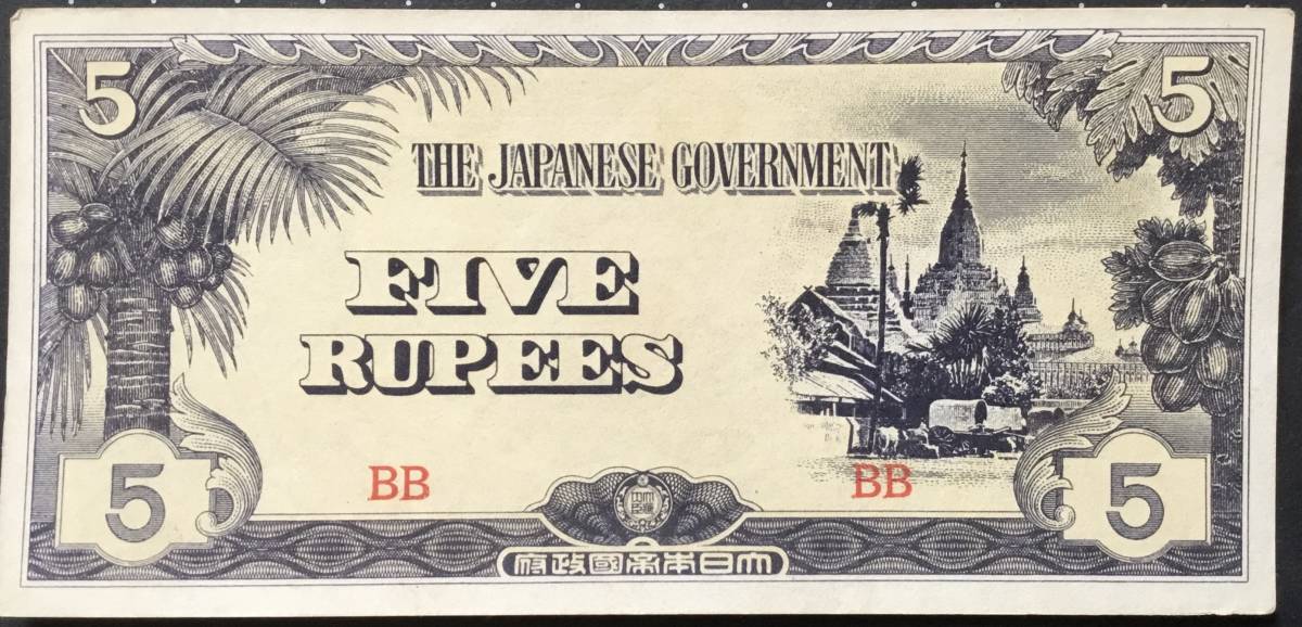 日本の古い紙幣 軍用手票 ビルマ方面 太平洋戦争 5 RUPEES 大日本帝国政府の画像1