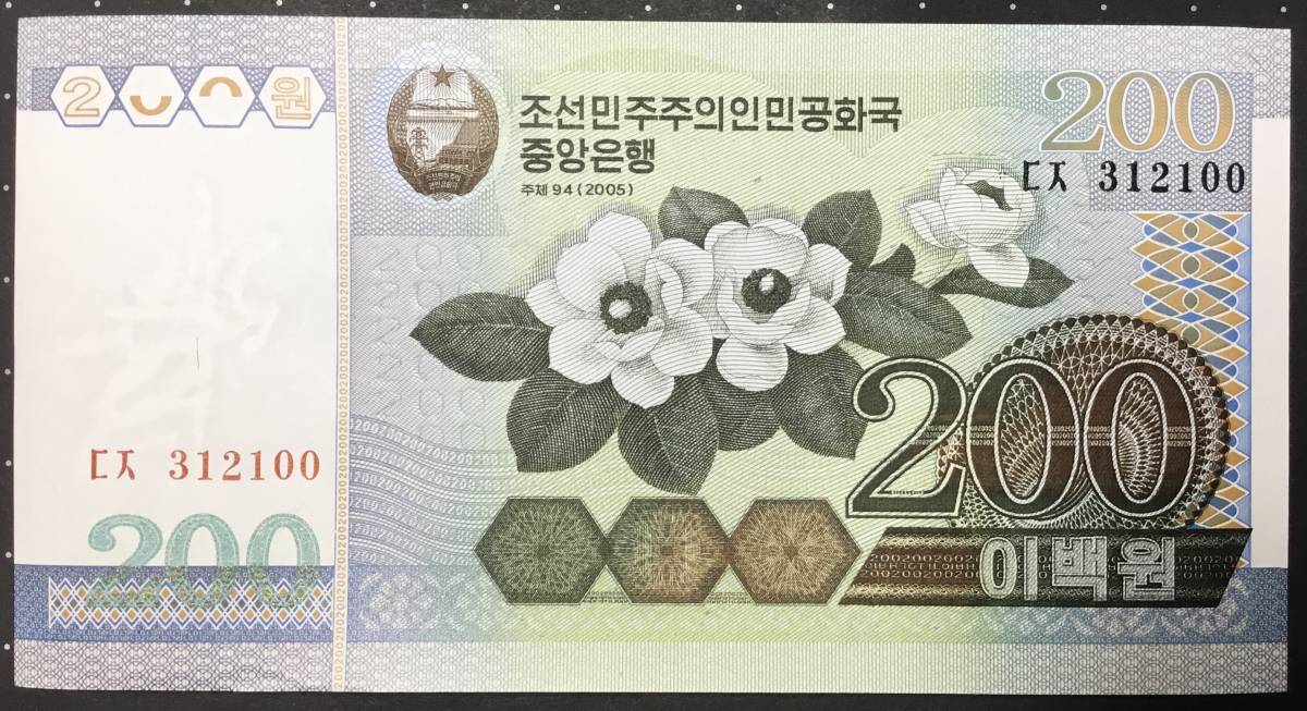 世界の紙幣　北朝鮮 200 ウォン　未使用　2005年_画像1