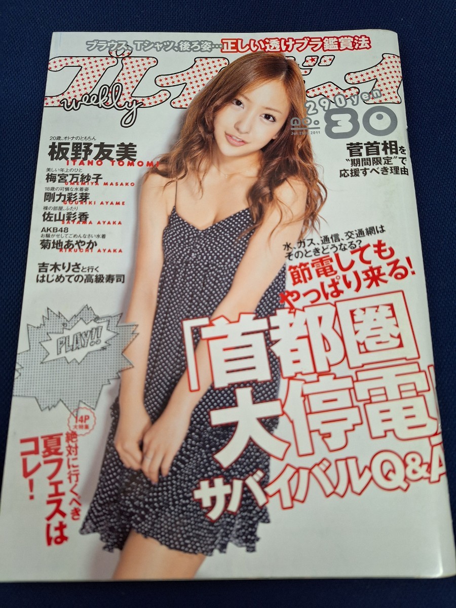 週刊プレイボーイ 2011年7月25日号 板野友美 _画像1