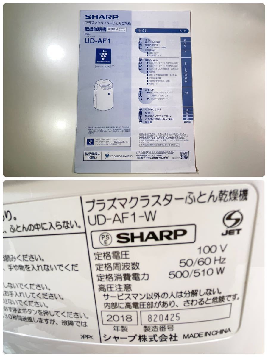 ★美品 動作確認済み SHARP プラズマクラスター ふとん乾燥機 UD-AF1-W ホワイト系 プラズマクラスター7000 説明書 中古品 管理J344