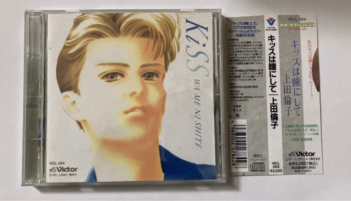 上田倫子 キッスは瞳にして 廃盤CD VICL-394