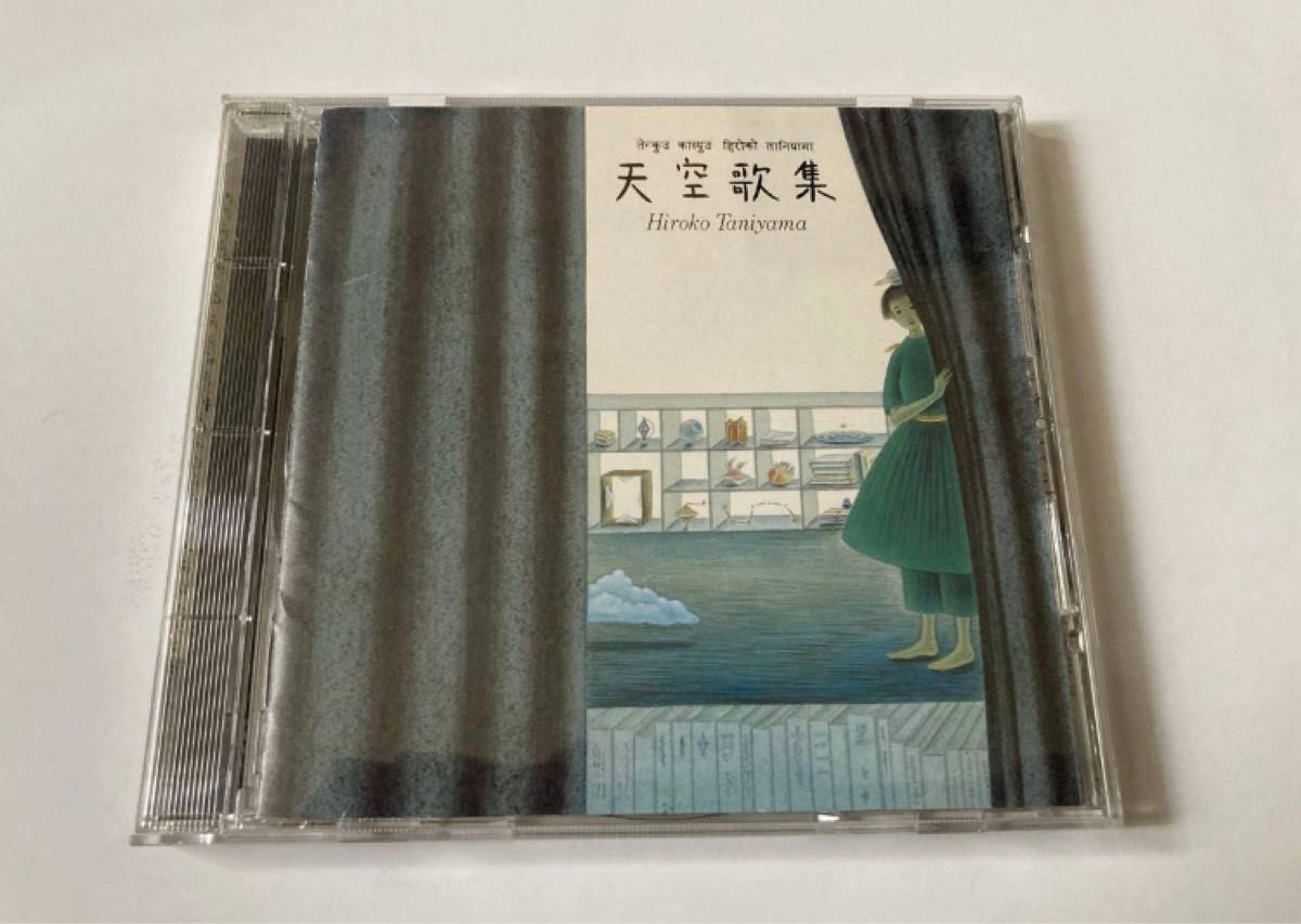 谷山浩子 / 天空歌集 PCCA-00444