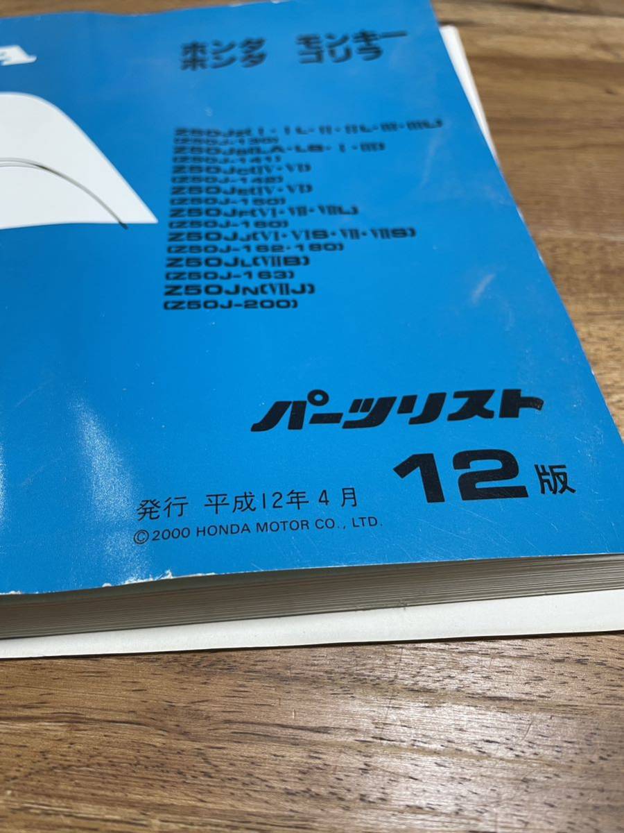 ホンダ　モンキー/ゴリラ　パーツリスト12版_画像3