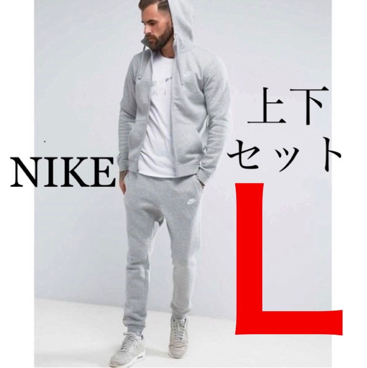 新品 NIKE セットアップ パーカー&ジョガーパンツ グレー Ｌ 送料無料