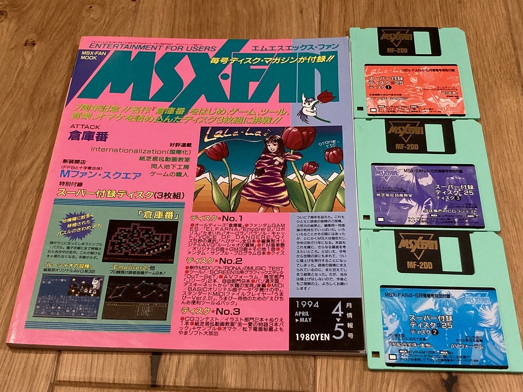 ★雑誌 MSX・FAN 1994/4,5 付録ディスク3枚あり 徳間書店 倉庫番 D_画像1