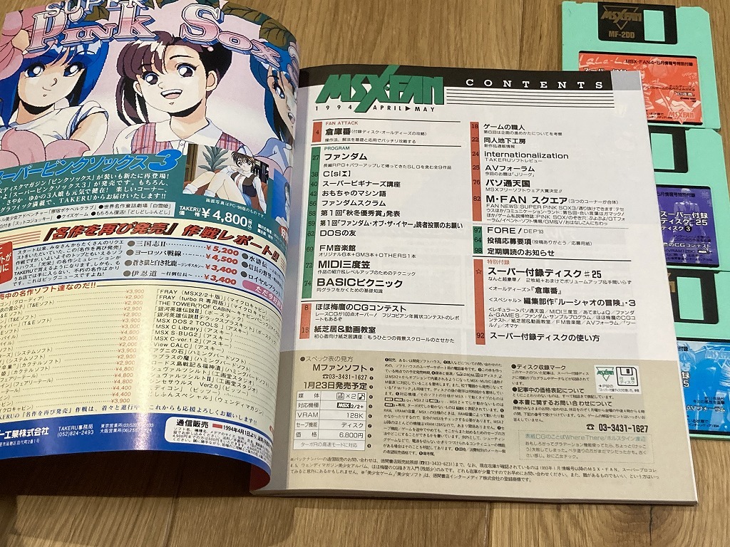 ★雑誌 MSX・FAN 1994/4,5 付録ディスク3枚あり 徳間書店 倉庫番 D_画像2