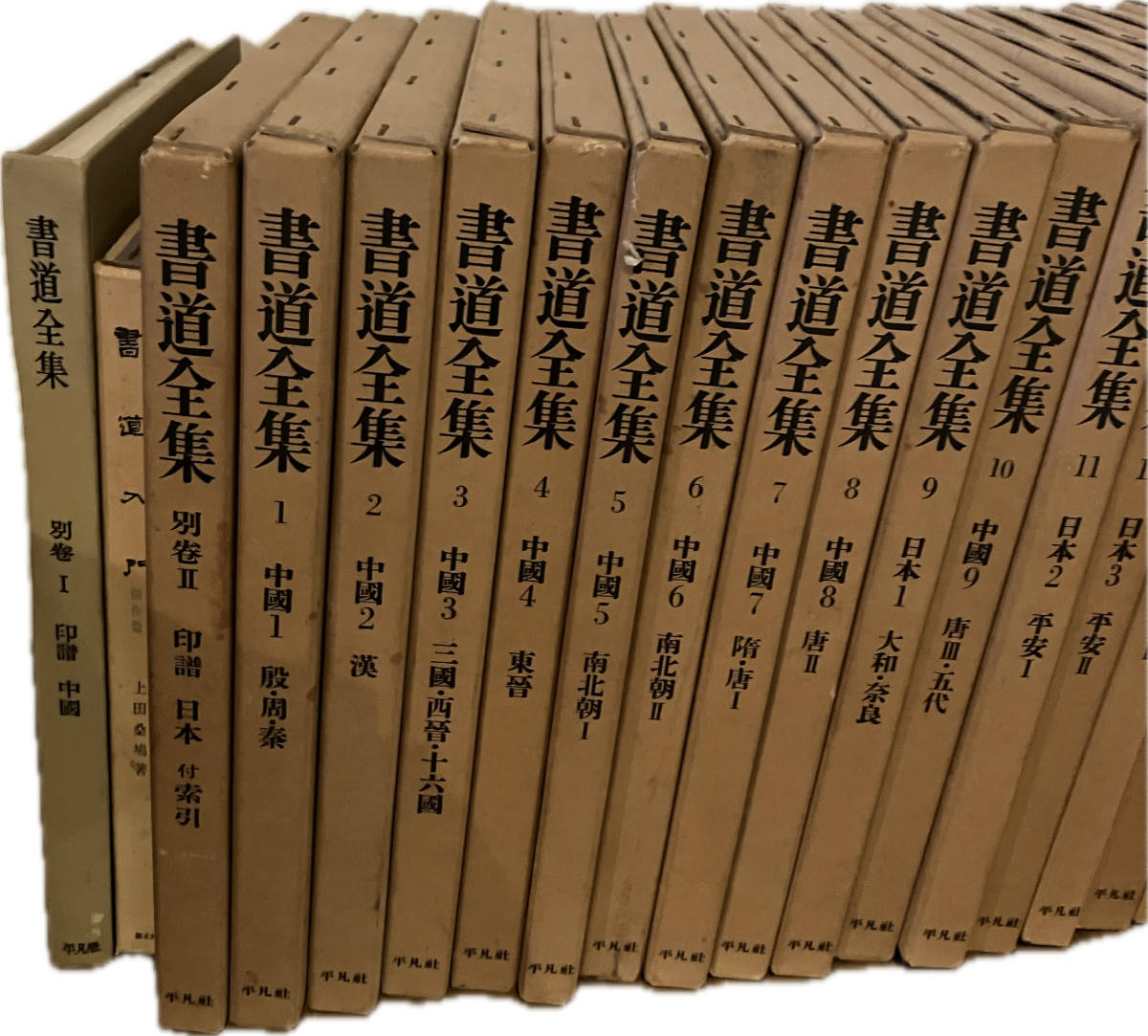 書道全集 全26巻+別巻2冊 書道入門 計29冊揃セット /平凡社/習字/書法/字体/書体/書風/日本/中国/古典/作品/手本/_画像2